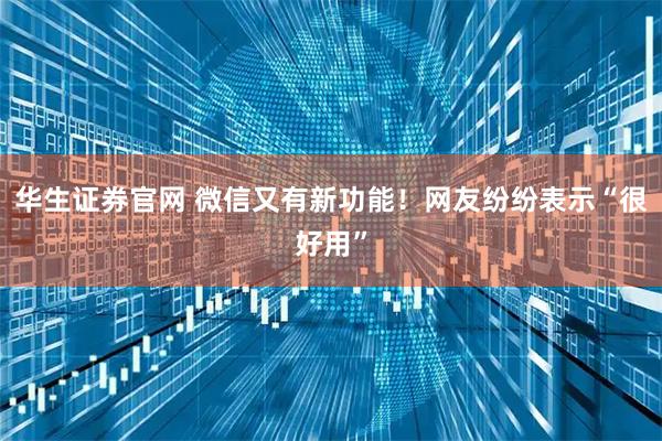 华生证券官网 微信又有新功能！网友纷纷表示“很好用”
